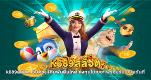 k689สล็อต