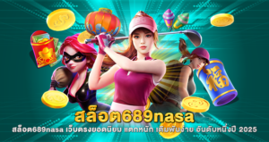 สล็อต689nasa
